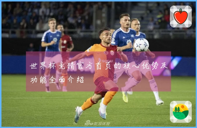 世界杯竞猜官方首页的核心优势及功能全面介绍