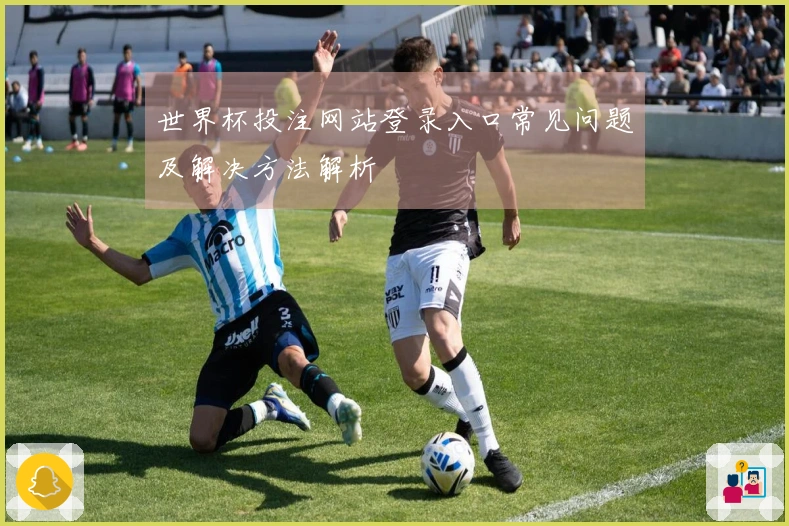世界杯投注网站登录入口常见问题及解决方法解析